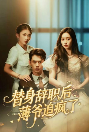 《替身辞职后薄爷追疯了》（60集）短剧免费畅享全集