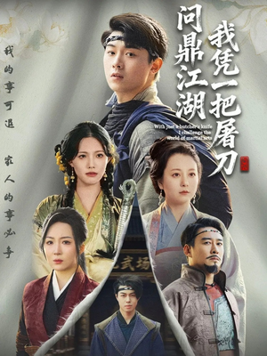 《开局一把屠刀我横扫江湖》（62集）看短剧全集一爽到底