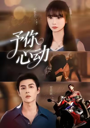《予你心动》(60集)短剧免费全集尽情追