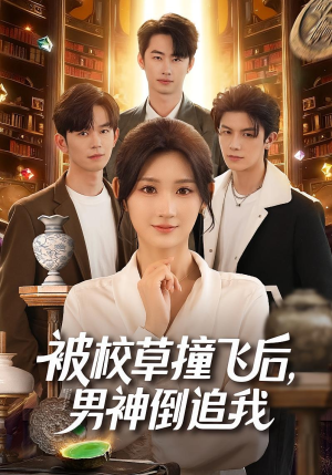 被校草撞飞后男神倒追我(79集) 被校草撞飞后男神倒追我(79集)抢先看新短剧