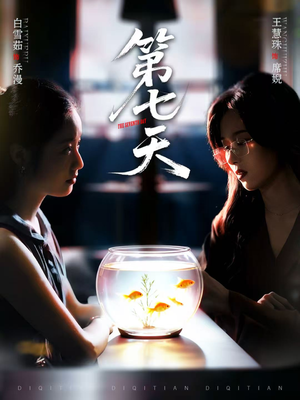 《第七天》（48集）短剧全集免费在线赏