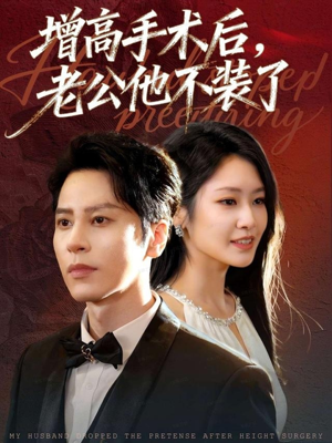《增高手术后，老公他不装了》（94集）短剧免费看超爽剧情