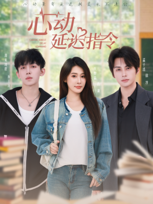 《心动延迟指令》（53集）热门短剧一口气追全集