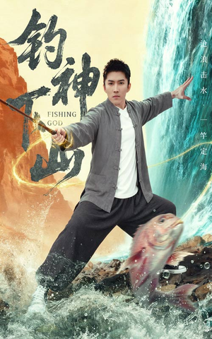 《钓神下山》(61集)免费短剧在线追不停