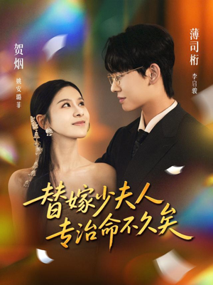 《替嫁少夫人专治命不久矣》（80集）短剧免费全集畅快追