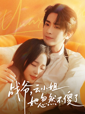 《战爷，云小姐她忽然不傻了》（66集）免费短剧全集一键看尽