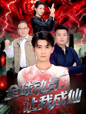 《全球动员让我成仙》（70集）看短剧全集畅享不停