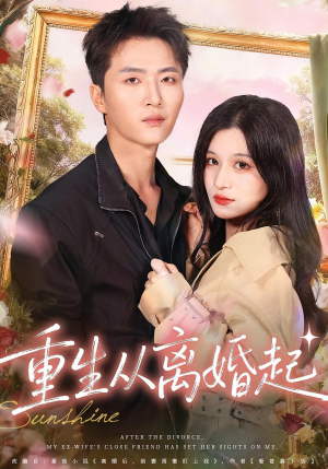 《重生从离婚起》（64集）免费畅享短剧全集看