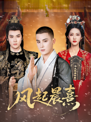 《风起晨熹》（63集）短剧全集在线免费畅看