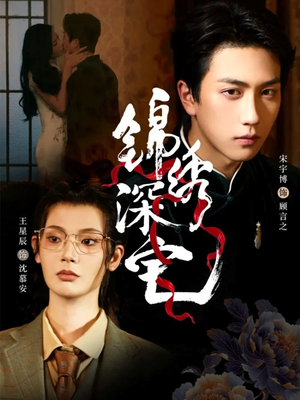 《锦绣深宅》(61集)短剧免费畅享全集追剧