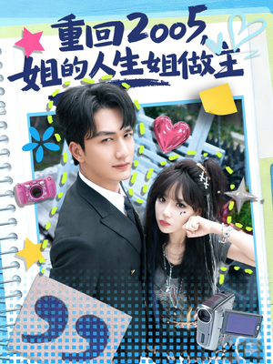 《重回2005，姐的人生姐做主》（60集）在线短剧免费看全集