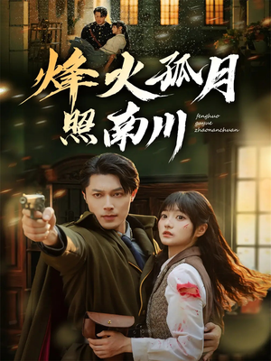 《烽火孤月照南川》（61集）短剧精彩一集不落追着看