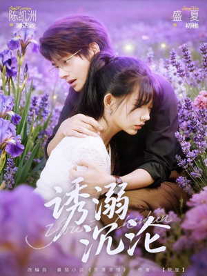 《诱溺沉沦》(81集)免费短剧畅享全集瞧