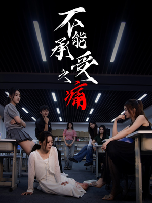 《不能承受之痛》（80集）精彩短剧在线看个够