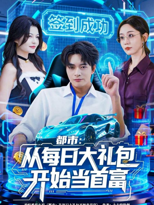 《都市:从每日大礼包开始当首富》(81集)短剧精彩全集速看