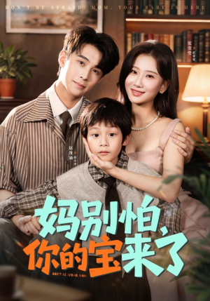 《小团子驾到妈咪不做冤种》（65集）看短剧全集免费不卡顿