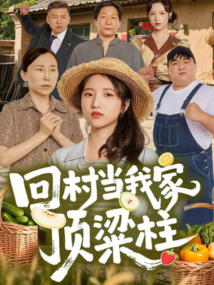 《回村当我家顶梁柱》（70集）精彩短剧一口气全追完