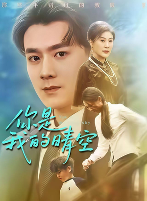 《你是我的晴空》（63集）在线畅享短剧免费看