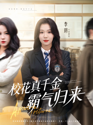 《校花真千金霸气归来》（59集）精彩短剧免费畅快看