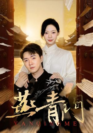 《燕青门》（50集）免费看短剧全集无压力