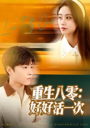 《重生八零：好好活一次》（81集）在线短剧免费追全集