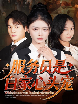 《服务员是白家心头宠》（80集）免费看短剧全集不间断