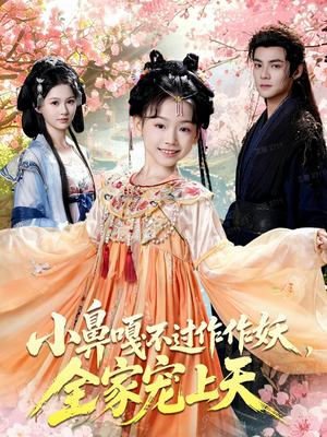 《小鼻嘎不过作作妖，全家宠上天》（62集）一口气看完短剧全集