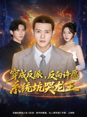 穿成反派:反向许愿系统坑哭龙王(80集) 穿成反派:反向许愿系统坑哭龙王(80集)UC网盘在线看