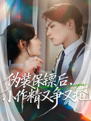 《伪装保镖后，小作精又争又抢》（62集）精彩短剧免费在线看