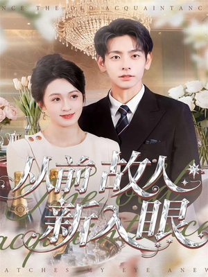 从前故人新入眼(88集) 从前故人新入眼(88集)追短剧太上头了