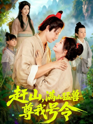 《赶山，满山猛兽尊我号令》（92集）短剧免费全集在线赏