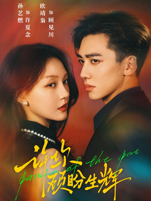 许你顾盼生辉(68集) 许你顾盼生辉(68集)短剧小说在线看