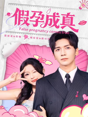 《假孕成真》（79集）精彩短剧在线一追到底