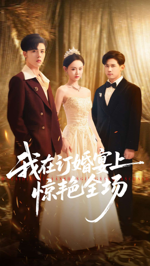 我在订婚宴上惊艳全场(50集) 我在订婚宴上惊艳全场(50集)高质量短剧推荐