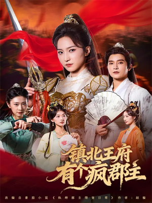 镇北王府有个疯郡主(74集) 镇北王府有个疯郡主(74集)热门短剧排行榜