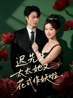 《迟先生，太太她又花式作妖啦》（61集）短剧免费全集看个够