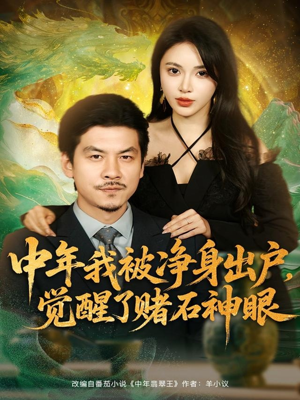 《中年我被净身出户，觉醒了赌石神眼》（80集）短剧全集免费在线畅追