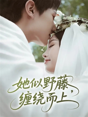 《她似野藤,缠绕而上》(51集)精彩短剧一口气追到底看