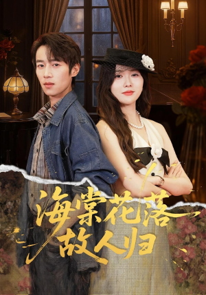 《海棠花落故人归》（78集）免费短剧在线一追到底