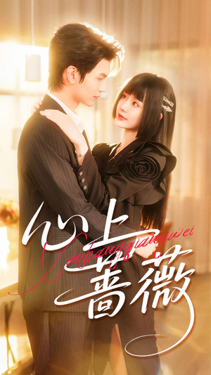 心上蔷薇(100集) 心上蔷薇(100集)推荐热门短剧