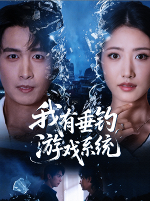 《我有垂钓游戏系统》（79集）全集短剧免费在线看