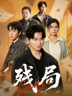 《残局》（40集）短剧在线免费全集追