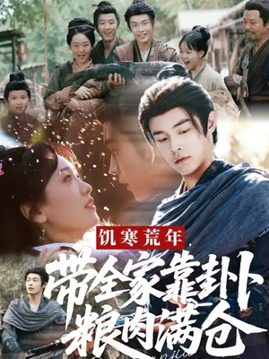 《饥寒荒年带全家靠卦卜粮肉满仓》（81集）短剧免费全集在线畅看