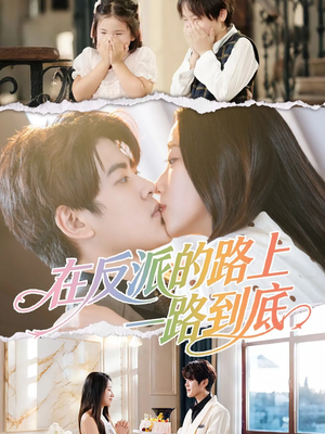 《在反派的路上一路到底》(51集)热门短剧在线看个过瘾