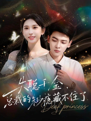 《失聪千金，总裁的朱砂痣藏不住了》（89集）短剧精彩在线一追到底