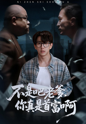 《老板的顶头上司是我爹》（55集）短剧免费看超爽体验