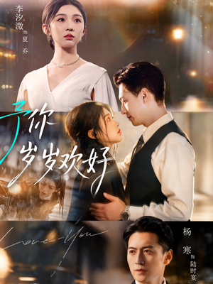 《予你岁岁欢好》（75集）免费看短剧完整不卡顿