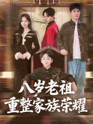 《八岁老祖重整家族荣耀》（96集）短剧爆款全集畅快追