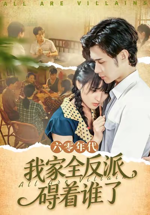 《六零年代，我家全反派碍着谁了》（93集）短剧免费在线追全剧