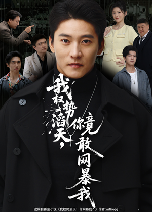 《我权势滔天，你竟敢网暴我》（80集）畅享短剧全集不停看